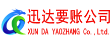 徐闻迅达追债公司